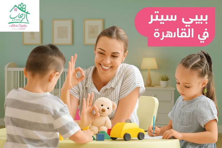 بيبي سيتر في القاهره